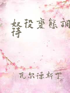 奴役变态调教虐待 奴役变态调教虐待