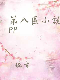 第八区小说网app