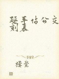 延平站公交车时刻表 延平站公交车时刻表