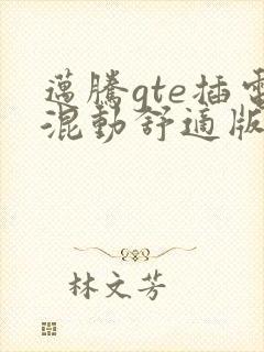 迈腾gte插电混动舒适版落地价