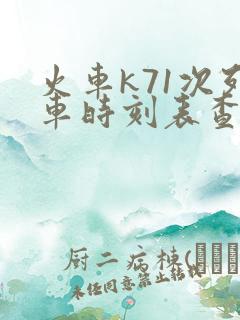 火车k71次列车时刻表查询