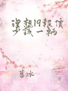 理想l9报价多少钱一辆