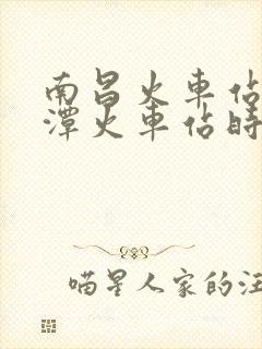 南昌火车站到鹰潭火车站时刻表