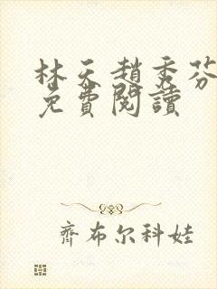 林天赵秀芬小说免费阅读