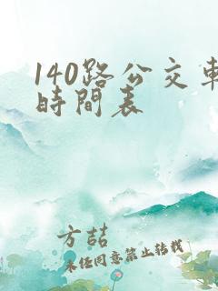 140路公交车时间表