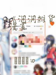 《洞洞杂货铺》漫画：结局+番外