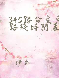 345路公交车路线时间表 345路公交车路线时间表