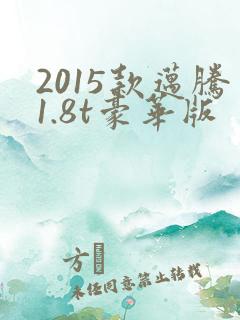 2015款迈腾1.8t豪华版
