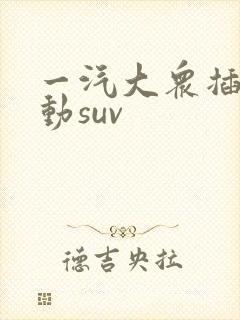 一汽大众插电混动suv