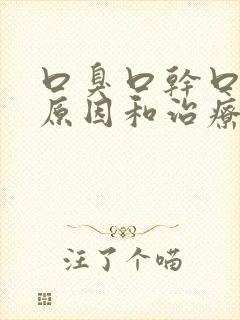 口臭口干口苦的原因和治疗方法