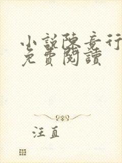 小说陈竟行江袅免费阅读