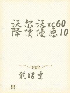 沃尔沃xc60降价优惠10万