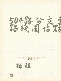 504路公交车路线图站点 504路公交车路线图站点