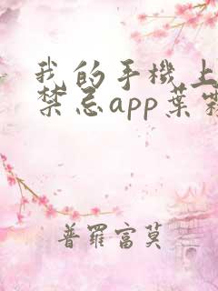 我的手机上全是禁忌app叶霖的小说