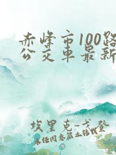 赤峰市100路公交车最新线路