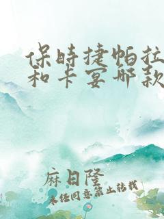 保时捷帕拉梅拉和卡宴哪款好