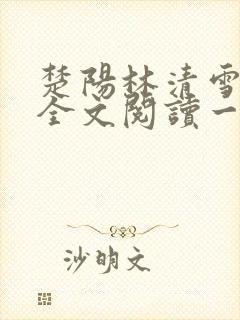 楚阳林清雪免费全文阅读一