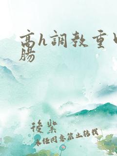 高h调教重口灌肠