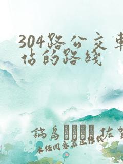 304路公交车站的路线