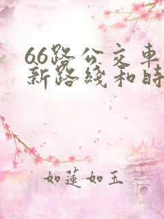 66路公交车最新路线和时间