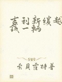 吉利新缤越多少钱一辆