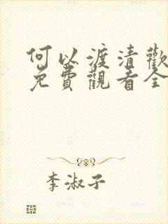 何以渡清欢短剧免费观看全集高清