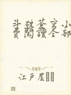 斗破苍穹小说免费阅读全部在线