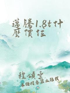 迈腾1.8t什么价位