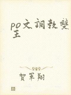 po文调教双男主