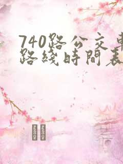 740路公交车路线时间表最新