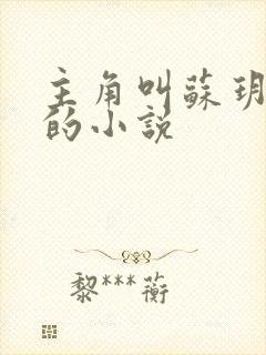主角叫苏玥马强的小说