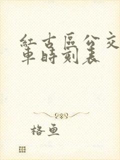 红古区公交车发车时刻表 红古区公交车发车时刻表