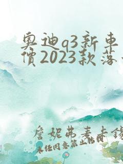奥迪q3新车报价2023款落地价