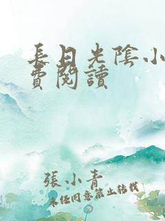 长日光阴小说免费阅读