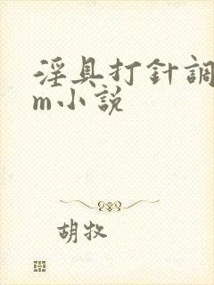 淫具打针调教女m小说