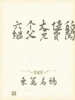 六个大佬的恶毒继父免费阅读小说