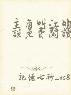 主角叫江明的小说免费阅读