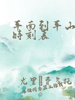 平南到平山班车时刻表