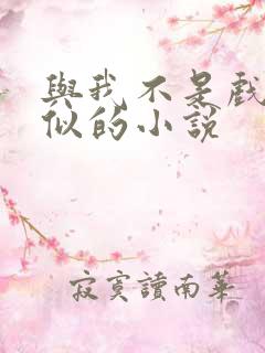与我不是戏神类似的小说