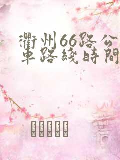 衢州66路公交车路线时间表