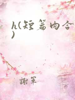 h(短篇肉合集)