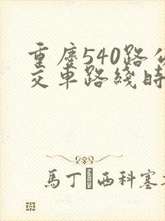 重庆540路公交车路线时间表
