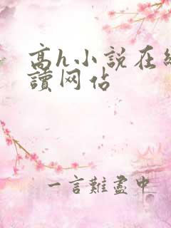 高h小说在线阅读网站