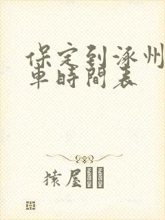 保定到涿州公交车时间表