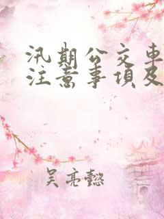 汛期公交车安全注意事项及防范措施