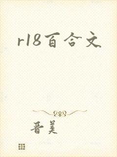 r18百合文