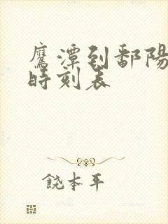 鹰潭到鄱阳汽车时刻表