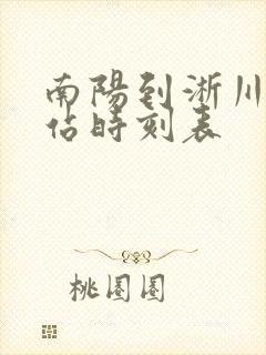 南阳到淅川汽车站时刻表