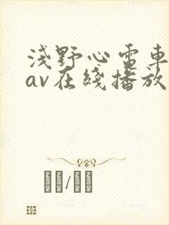 浅野心电车痴汉av在线播放