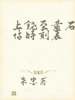 上饶至黄石火车站时刻表